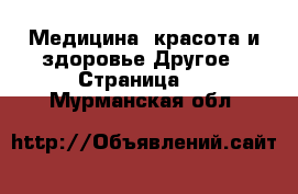 Медицина, красота и здоровье Другое - Страница 3 . Мурманская обл.